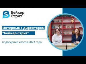 Интервью с директором "Бейкер-Стрит" - итоги года!