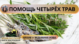 ✴ ПОМОЩЬ ЧЕТЫРЁХ ТРАВ - ОТКРЫТИЕ ДОРОГ. ДЛЯ ВСЕХ ➤ ВЕДЬМИНА ИЗБА