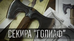 КАК СКОВАТЬ СЕКИРУ ГОЛИАФ? 1000 ЧАСОВ РАБОТЫ!