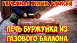 Печь буржуйка из газового баллона