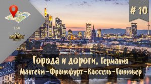 #10 Города и дороги. Германия. Мангейм-Франкфурт-Кассель-Ганновер | ETS 2 1.50.4.0s | руль Moza R5