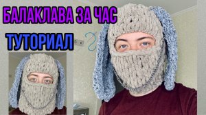 БАЛАКЛАВА СВОИМИ РУКАМИ ЗА ЧАС/ ТУТОРИАЛ
