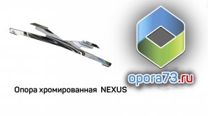 Опора стальная Nexus Нексус для мягкой мебели