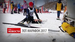 Komcity Новости — Лот-Марафон в Горном, 2 апреля 2017