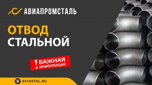 Стальной отвод: ответы на все вопросы