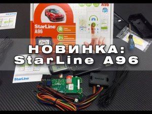 Star Line A96 - Автозапуск , надёжная охрана , бесключевой запуск , телематика