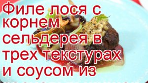 Филе лося с корнем сельдерея в трех текстурах и соусом из сосновых шишек и клюквы