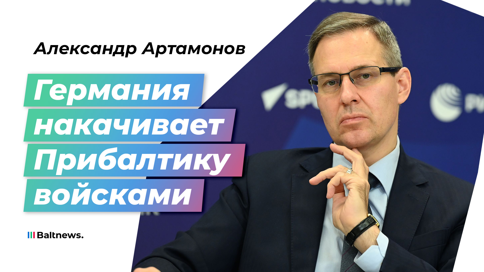 Артамонов: немецкие танки решили вновь пойти со стороны Украины и Пскова