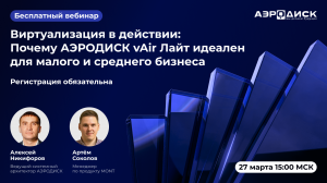 ОколоИТ: "Виртуализация в действии: Почему АЭРОДИСК vAIR Лайт идеален для малого и среднего бизнеса"