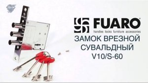 ЗАМОК ВРЕЗНОЙ СУВАЛЬДНЫЙ FUARO V10/S-60  | РАСПАКОВКА