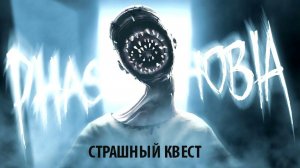 VR-Квест "PHASMOPHOBIA"