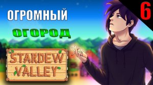 РАСШИРЯЮ СВОИ ВЛАДЕНИЯ || Stardew Valley || 6 ЧАСТЬ