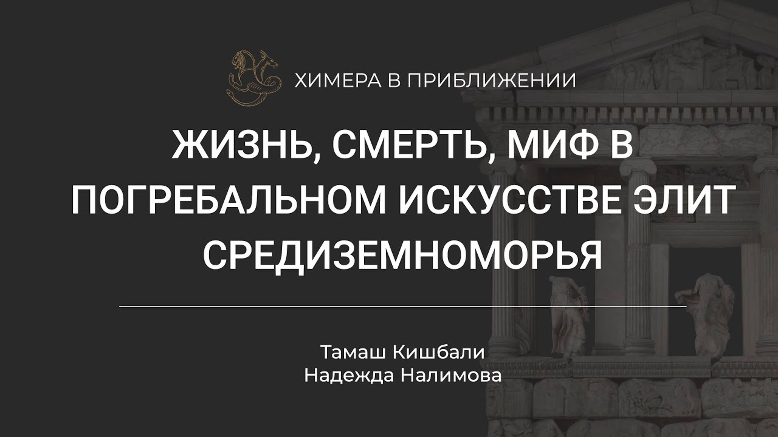 Жизнь, смерть, миф в погребальном искусстве элит Средиземноморья