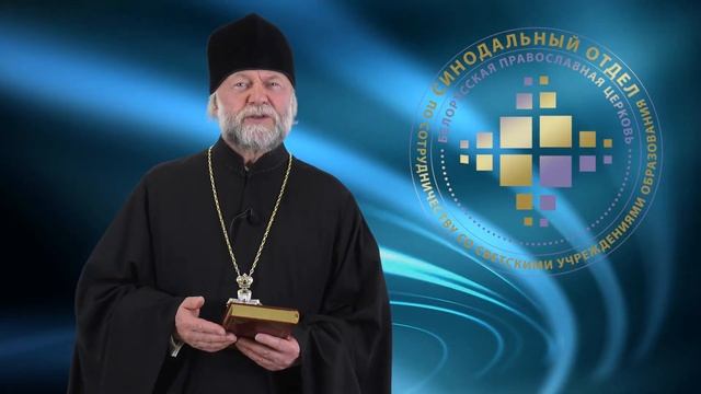 Вечные ценности. Протоиерей Федор Повный