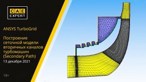Построение сеточной модели вторичных каналов турбомашин (Secondary Path) в ANSYS TurboGrid