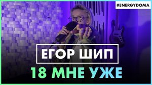 ЕГОР ШИП - 18 Мне Уже (Live @ Радио ENERGY)