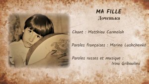 MA FILLE (chanson russe en français) – ДОЧЕНЬКА (на французском)
