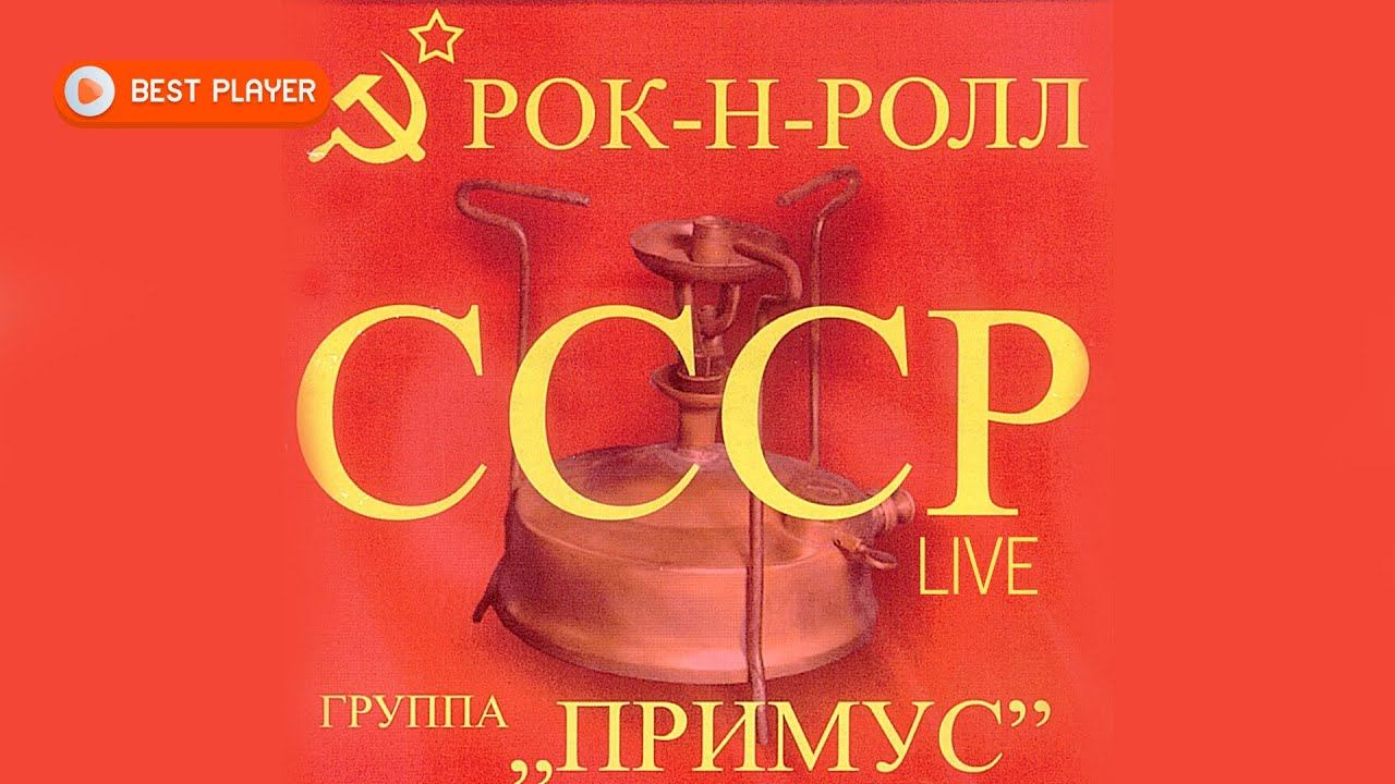 Группа Примус - Рок-н-ролл СССР (Live Альбом 2009) | Русская музыка