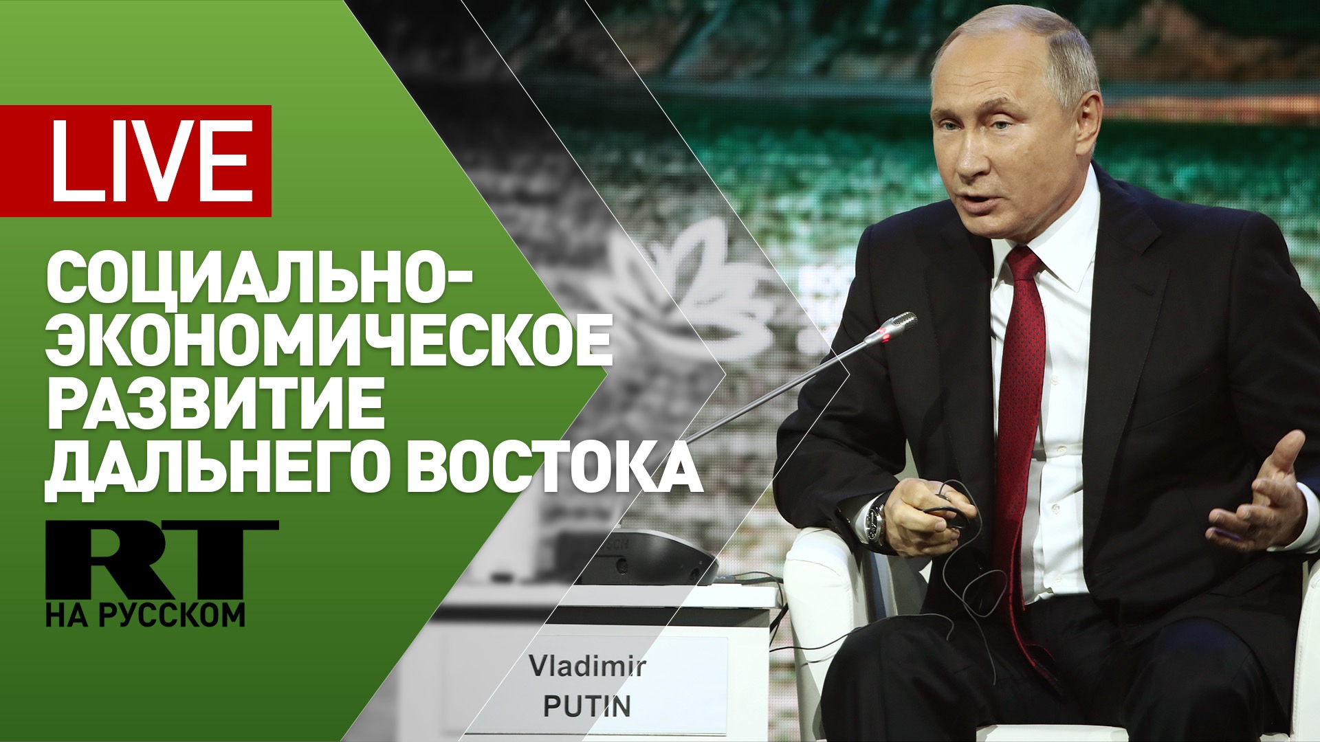 Путин принимает участие в совещании в рамках ВЭФ-2021 — LIVE