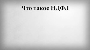 Что такое НДФЛ