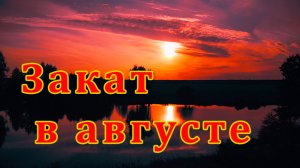 Закат в августе