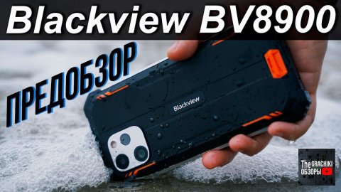 НОВИНКА Blackview BV8900 / ПРЕДОБЗОР ПРОТИВОУДАРНОГО