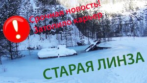 старая линза