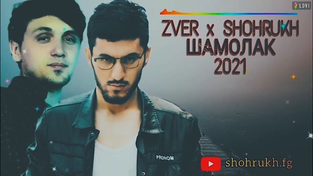 ТРЕК_ ZVER FT SHOHRUKH.FG - ШАМОЛАК 2022 смотреть онлайн