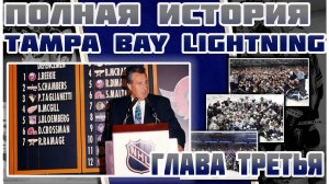 Полная история Tampa Bay Lightning 1992-2021 - Глава 3 - Летний призыв