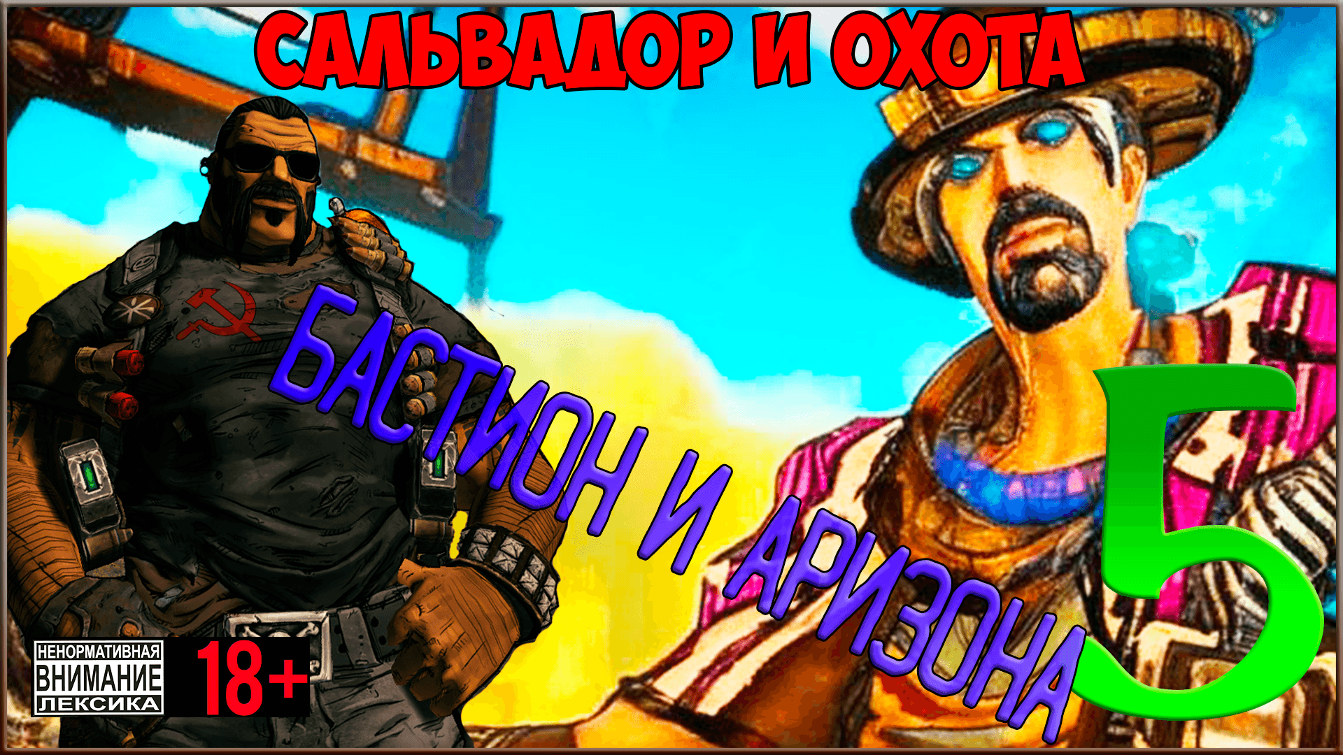 ⭐ Borderlands 2 DLC - Sir Hammerlock's Big Game Hunt ⭐ #5 Бастион и Аризона