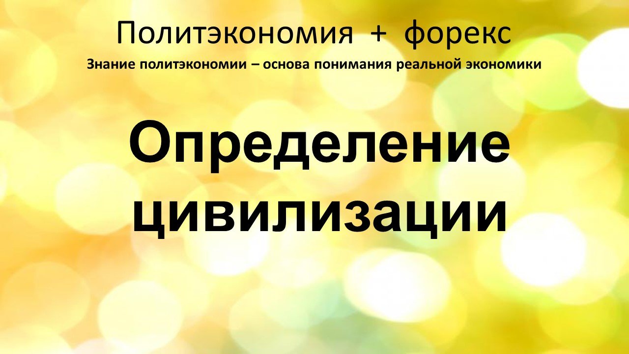 Определение цивилизации
