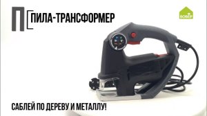 Азбука ремонта. Сабельная пила