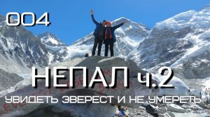 #4 Адски Тяжёлый Путь К Его Величеству Эвересту, Джомолунгме Или Сагарматхе