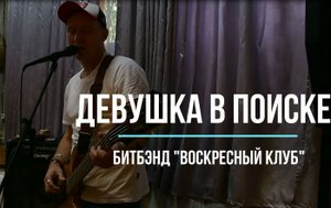 Алексей Воронин и битбэнд "Воскресный клуб" | песня "Девушка в поиске"