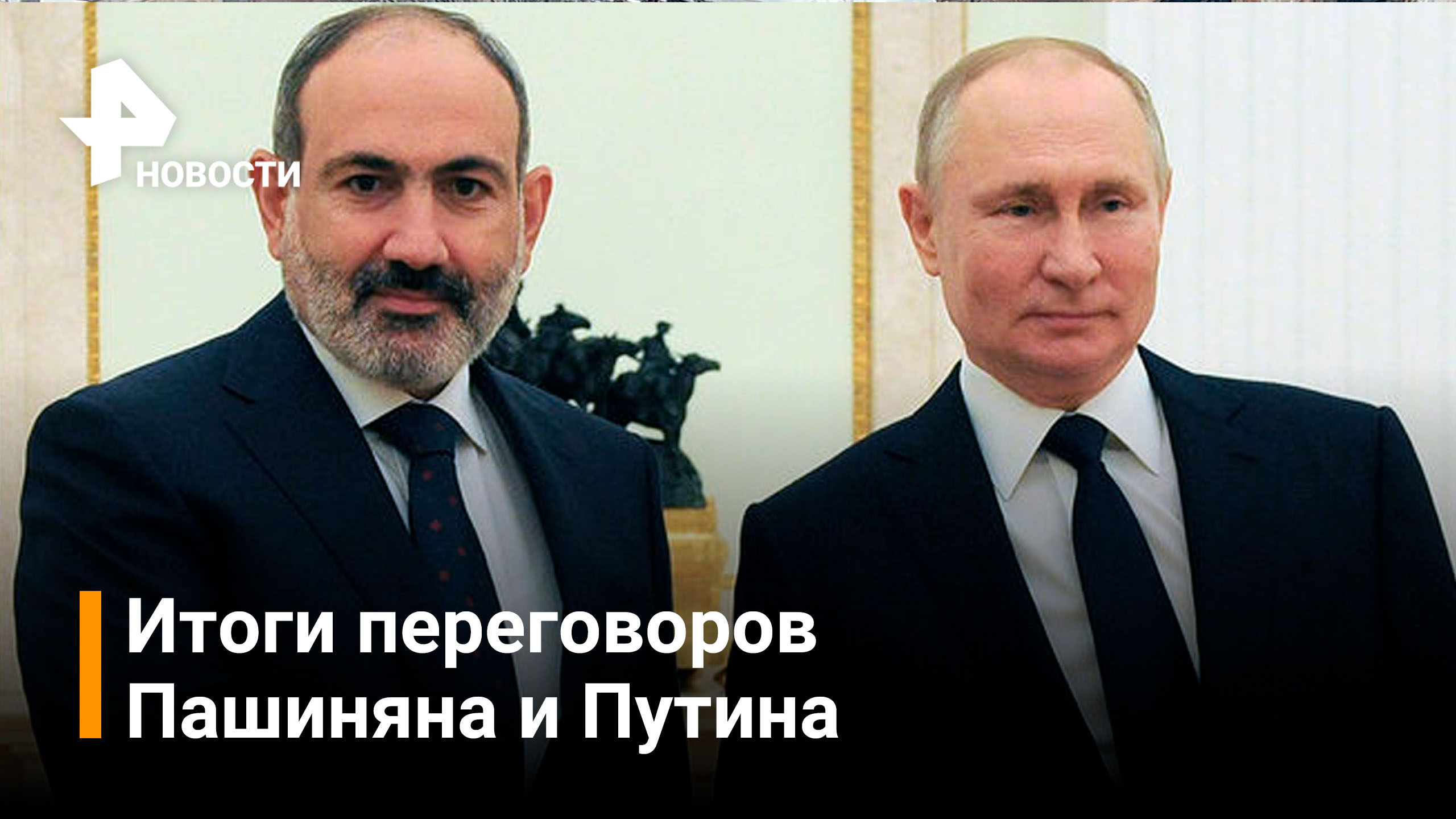 Пашинян отметил особую роль Путина в мирном процессе в Карабахе / РЕН Новости