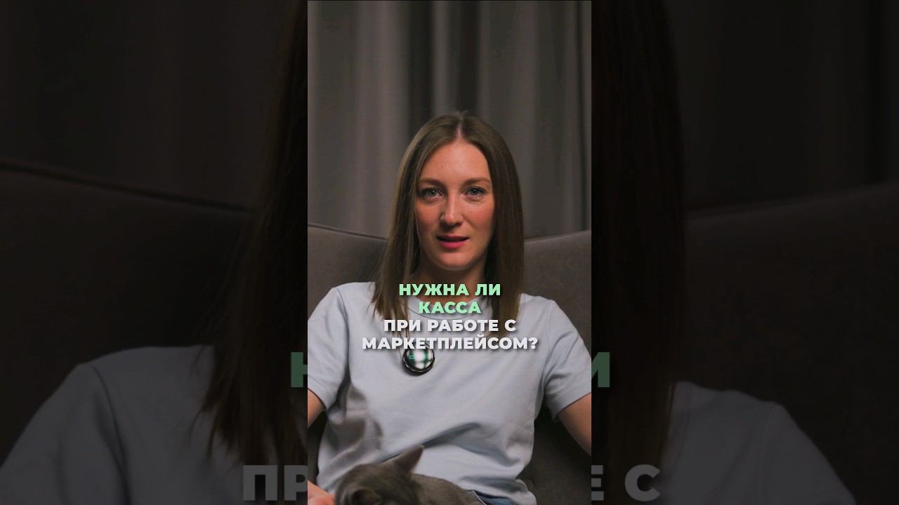 Нужна ли касса при работе с маркетплейсом? #shorts смотреть онлайн