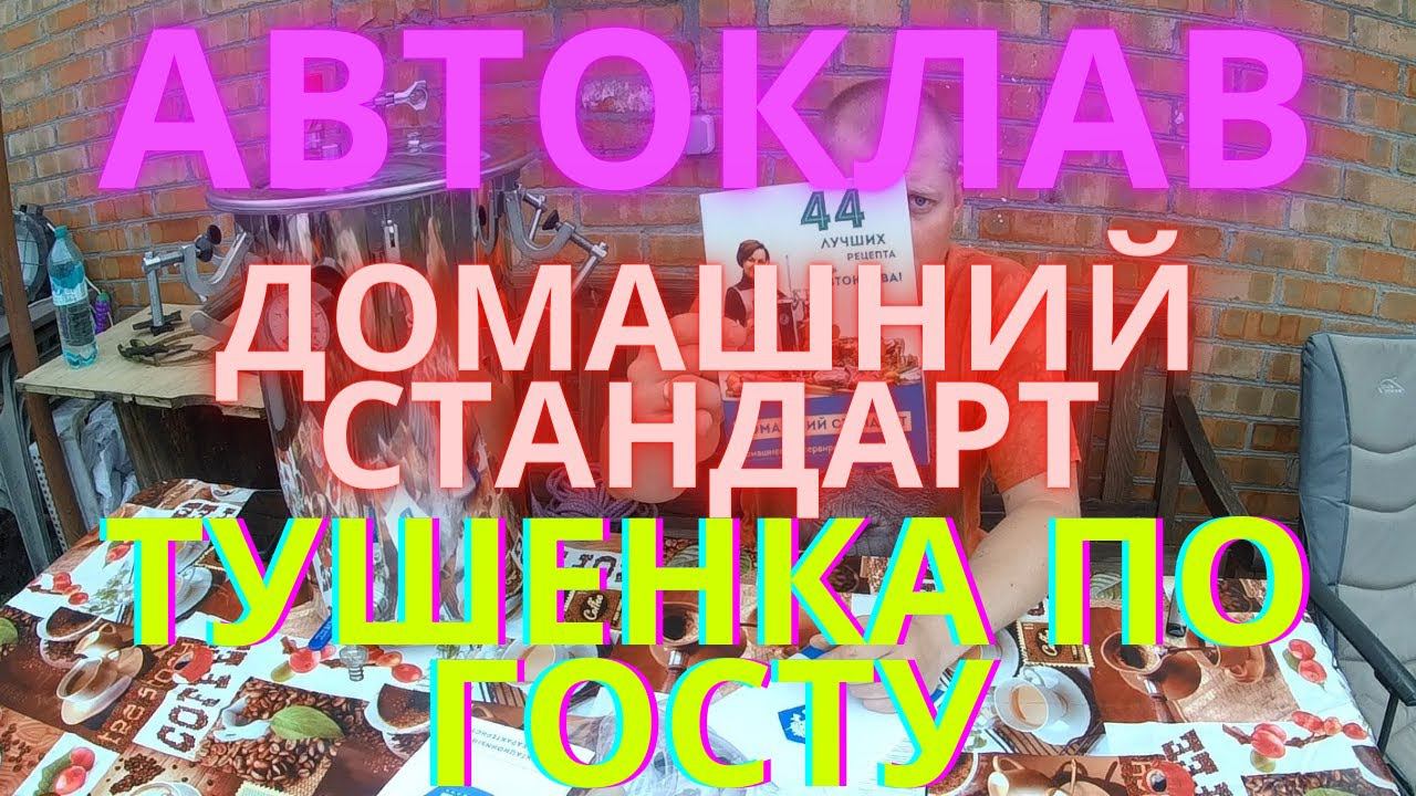 Автоклав домашний стандарт  Домашняя тушенка своими руками. Тушенка ГОСТ.