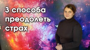 3 способа преодолеть страх | Христианские рассказы | Наталья Исмаилова