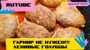 Ленивые Голубцы!!!??  ВКУСНО И БЫСТРО!!! ГАРНИР НЕ НУЖЕН!!!❤️