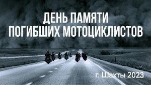 18 сентября день памяти погибших мотоциклистов
