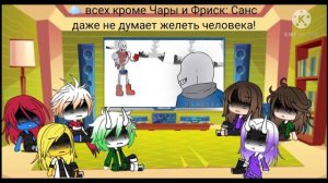 Реакция персонажей андертейл на песню Даста Я сильнее чем ты