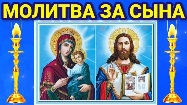 МАТЕРИНСКАЯ МОЛИТВА О СЫНЕ. Родительские молитвы о сыновьях: о здоровье, о защите, о благополучии.