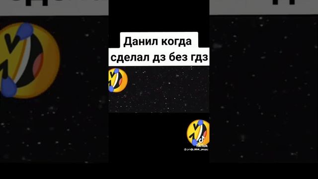 Даниил когда сделал дз без гдз