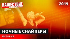 Ночные Снайперы — История // НАШЕСТВИЕ 2019