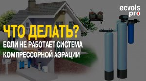 Система аэрации на компрессоре не работает - что делать!?