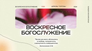 25.08.2024 | Воскресное Богослужение