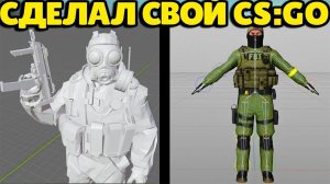 СДЕЛАЛ СВОЮ ВЕРСИЮ CS:GO ДЛЯ СЛАБЫХ ПК