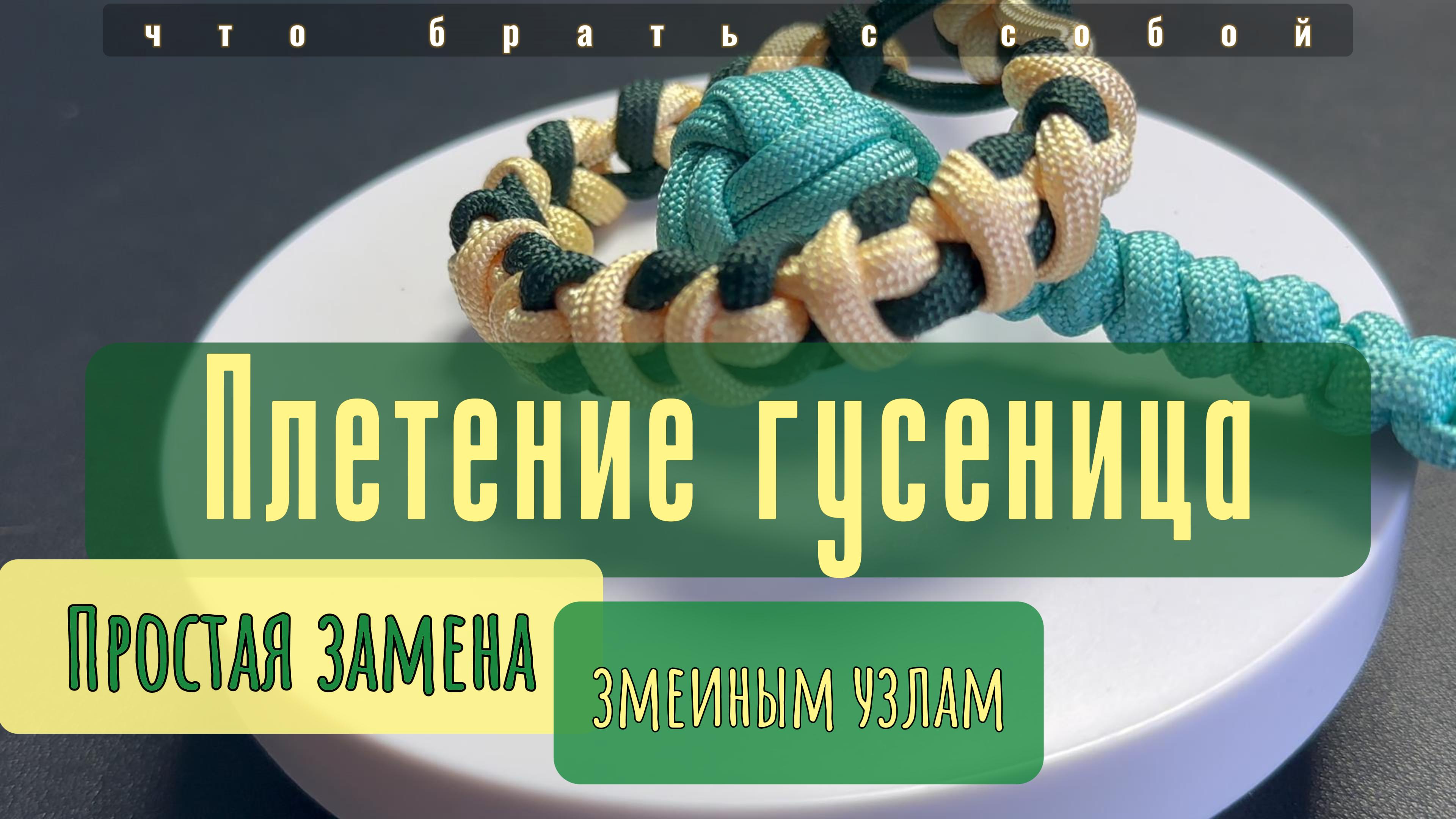 Плетение из паракорда "Гусеница" | caterpillar knot