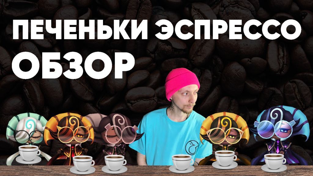 Summoners war- Обзор Печеньки эспрессо(espresso cookie)