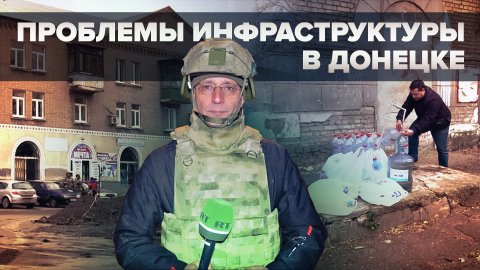 Нехватка воды и электричества: проблемы инфраструктуры в Донецке из-за обстрелов ВСУ